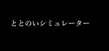 ととのいシミュレーター capsule