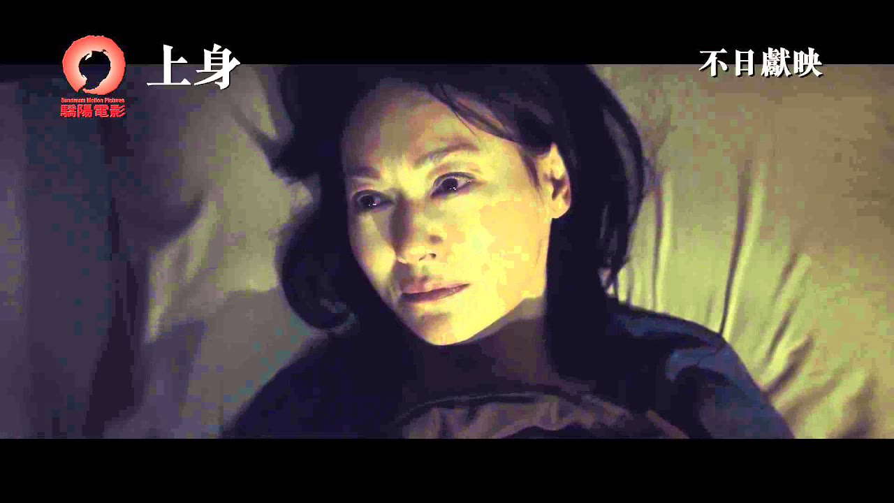 Daughter 上身 [HK Trailer 香港版預告]