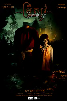 ម្រឹត្យូវ ប្រម៉ាត់ត្រយ៉ូវ poster