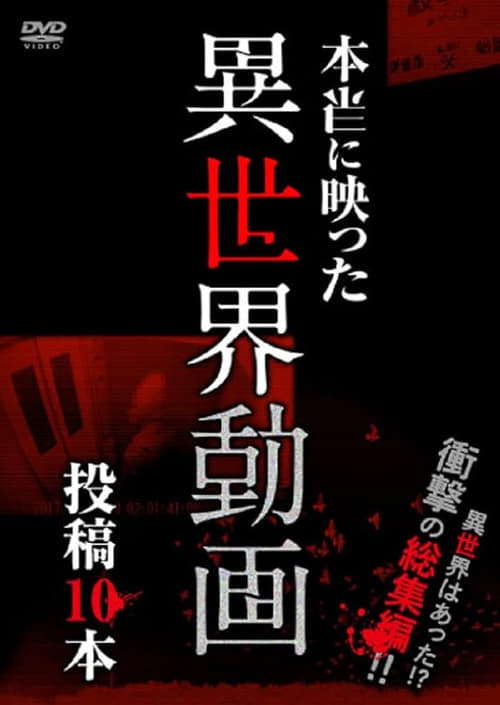 Hontō ni Utsutta Isekai Dōga Tōkō 10 Hon poster
