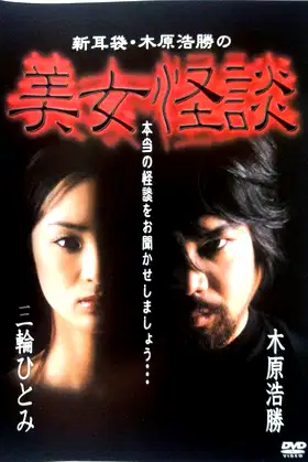 Kaidan Shin Mimibukuro: Kihara Kōshō no Bijo Kaidan poster