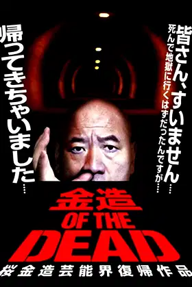 Kinzo OF THE DEAD: Kinzo Sakura's Comeback in the Entertainment World poster
