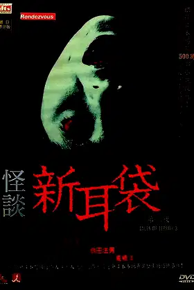 Kaidan Shin Mimibukuro: Dai San Ya poster