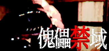 傀儡禁域 capsule