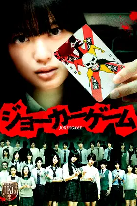Joker Game poster