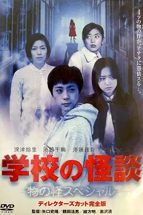 School Ghost Story: Mononoke Special poster
