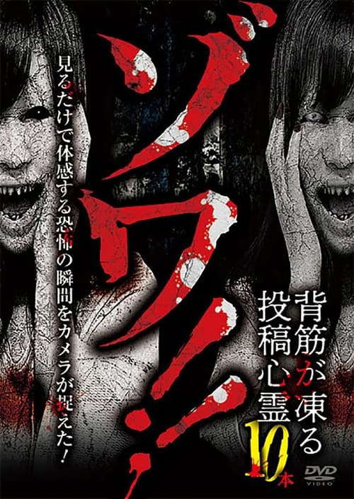 Zowa!! Sesuji ga Kōru Tōkō Shinrei 10-pon poster