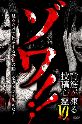 Zowa!! Sesuji ga Kōru Tōkō Shinrei 10-pon poster