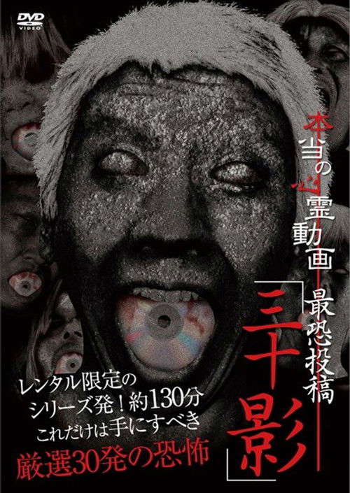 Hontō no Shinrei Dōga Saikyō Tōkō 'Sanjū Kage' poster