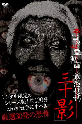 Hontō no Shinrei Dōga Saikyō Tōkō 'Sanjū Kage' poster