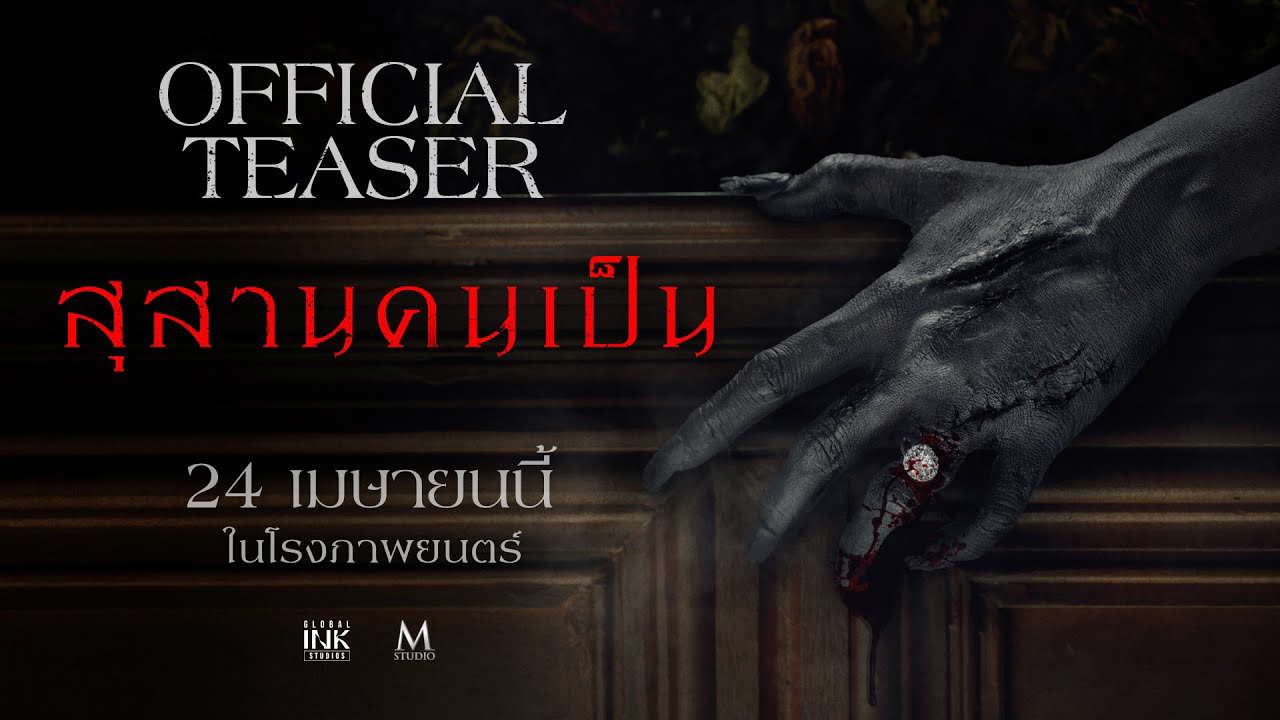 สุสานคนเป็น | OFFICIAL TEASER