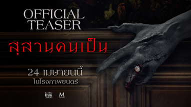 สุสานคนเป็น | OFFICIAL TEASER poster