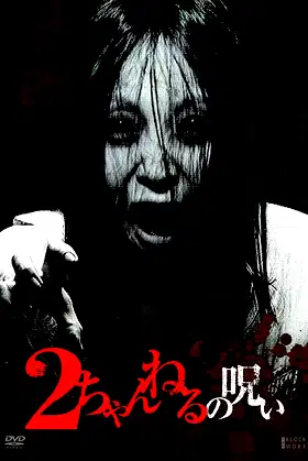 2 Channel no Noroi - VOL. 1 poster