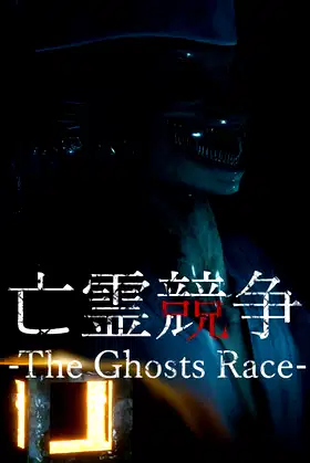 The Ghosts Race | 亡霊競争 poster
