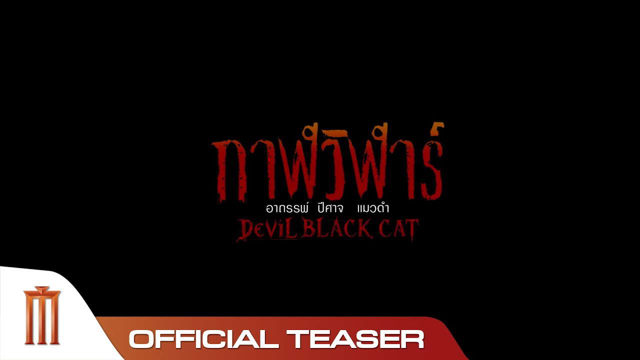 กาฬวิฬาร์ - Official Teaser