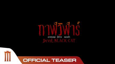 กาฬวิฬาร์ - Official Teaser poster