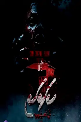 Kalhaki poster