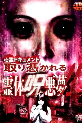 Psychic Documentary: Possessed - Spirit Cursed Nightmare!! poster