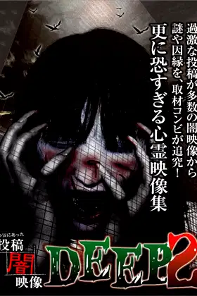 Honto ni Atta: Toko Yami Eizo - DEEP 2 poster