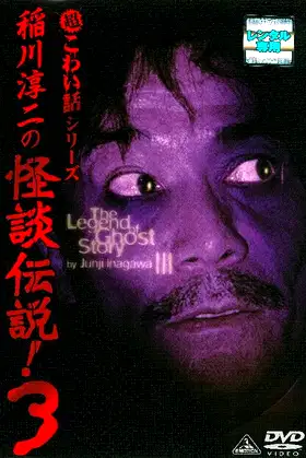 Junji Inagawa: The Legend of Ghost Story 3 poster