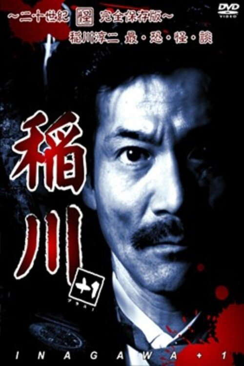 Inagawa +1 ~Nijusseiki Kai Kanzen Hozon-ban~ Junji Inagawa Sai・Osore・Kai・Dan poster
