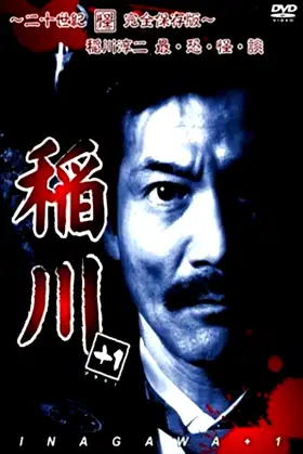 Inagawa +1 ~Nijusseiki Kai Kanzen Hozon-ban~ Junji Inagawa Sai・Osore・Kai・Dan poster