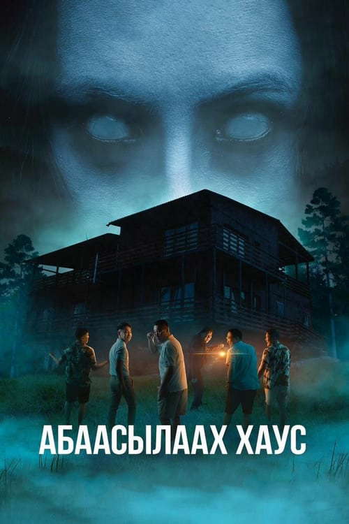 Абаасылаах хаус poster