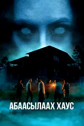 Абаасылаах хаус poster