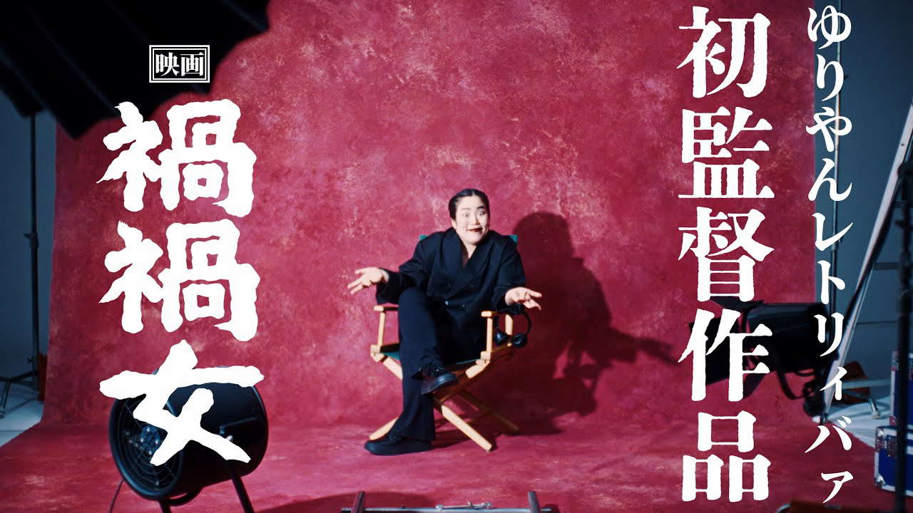 映画『禍禍女』特報【2026年公開】