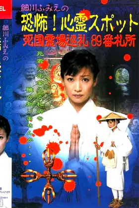 Hosokawa Fumie no Kyōfu! Shinrei Supotto Shikoku Reijō Junrei 89-ban Sashō poster