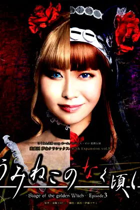 When the Seagulls Cry ～Stage of the golden Witch～ Episode 3 poster