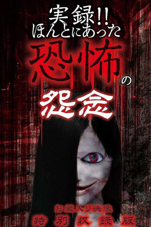 Real Record!! Truly Terrifying Resentment: Unreleased Footage Special Edition poster