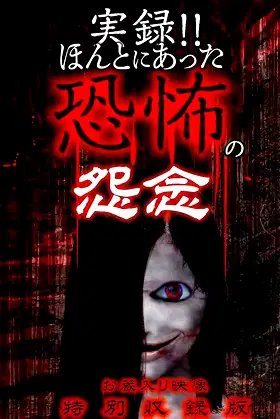 Real Record!! Truly Terrifying Resentment: Unreleased Footage Special Edition poster