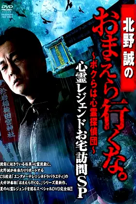 Makoto Kitano: Don’t You Guys Go - We're the Supernatural Detective Squad Haunted Legends Home Visit SP poster