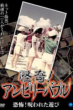 Mysterious! Unbelievable: Horror! The Cursed Game poster