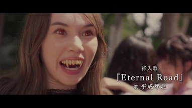 映画「バイバイ、ヴァンプ！」特報 poster