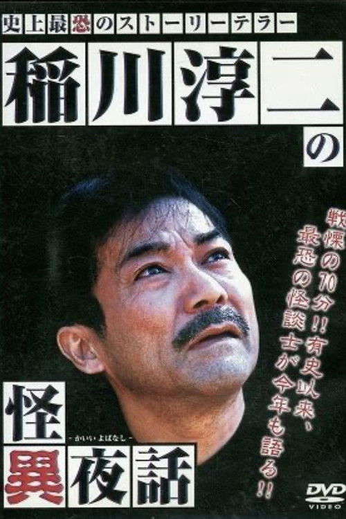 Junji Inagawa's Tales of the Strange poster