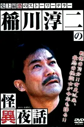 Junji Inagawa's Tales of the Strange poster