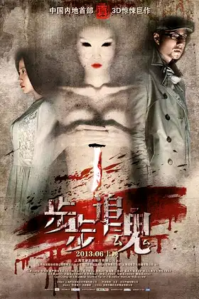 步步追魂 poster