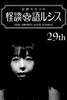 Kaoss Sumikura’s Kaidan Catharsis Vol. 29 poster