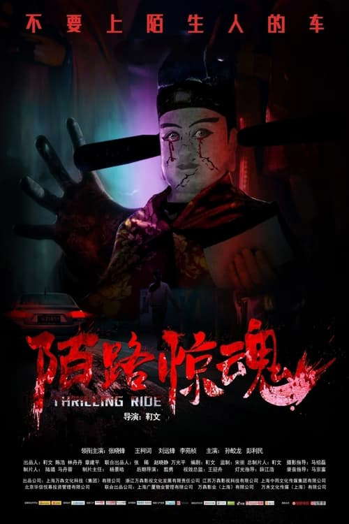 陌路惊魂 poster