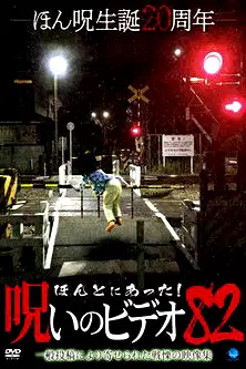 Honto ni Atta! Noroi No Video 82 poster