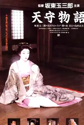The Tale of Himeji Castle poster