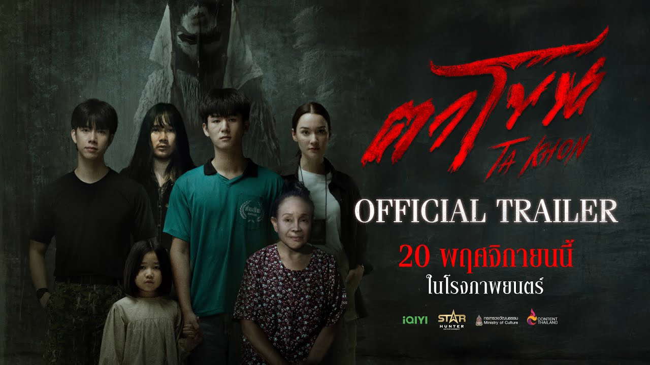 Official Trailer | ตาโขน "The Cursed Mask"