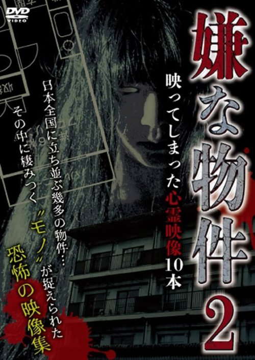 Iya na Bukken: Utsutte Shimatta Shinrei Eizō 10 Hon 2 poster