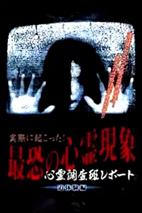 Actually Happened! Most Terrifying Psychic Phenomena. Psychic Research Team Report. Relived. poster