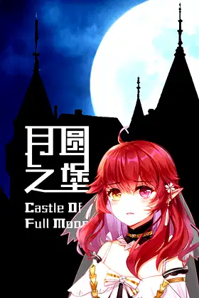 月圆之堡 Castle of Full Moon poster