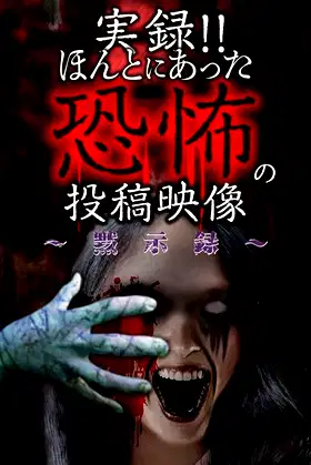 Actual Record! Real Horror Posted Video: Apocalypse poster