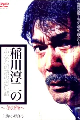 Inagawa Junji no Anata no tonari no kowai hanashi: Fuyu no Kai poster