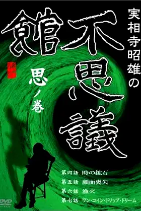 Akio Jissoji’s Museum of Wonders - Volume of Thoughts poster